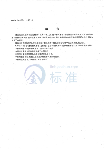 GB/T 16458.2-1996 磨料磨具术语  第2部分:磨具术语