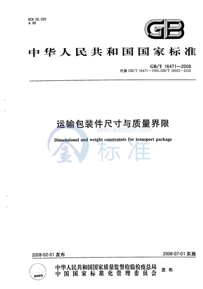 GB/T 16471-2008 运输包装件尺寸与质量界限