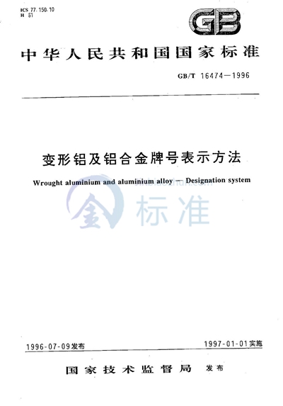 GB/T 16474-1996 变形铝及铝合金牌号表示方法