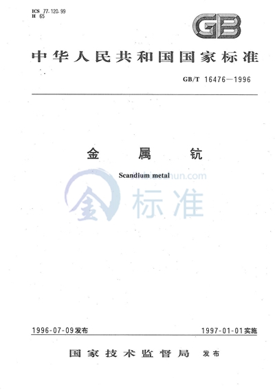 GB/T 16476-1996 金属钪