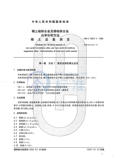 GB/T 16477.1-1996 稀土硅铁合金及镁硅铁合金化学分析方法  稀土总量测定