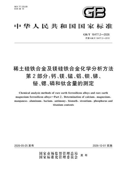 GB/T 16477.2-2026 稀土硅铁合金及镁硅铁合金化学分析方法 第2部分：钙、镁、锰、铝、钡、锑、铋、锶、磷和钛含量的测定