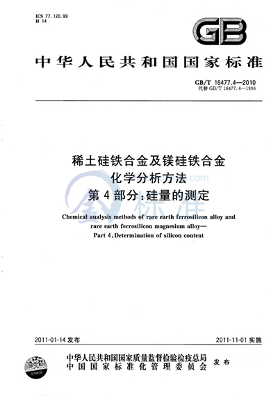 GB/T 16477.4-2010 稀土硅铁合金及镁硅铁合金化学分析方法  第4部分：硅量的测定