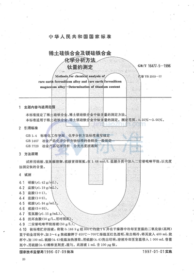 GB/T 16477.5-1996 稀土硅铁合金及镁硅铁合金化学分析方法 钛量的测定