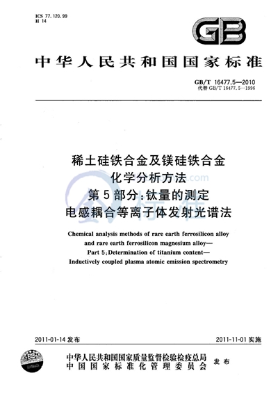 GB/T 16477.5-2010 稀土硅铁合金及镁硅铁合金化学分析方法  第5部分：钛量的测定  电感耦合等离子体发射光谱法
