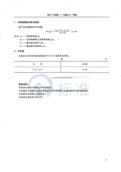 GB/T 16480.3-1996 金属钇及氧化钇化学分析方法  氟量的测定