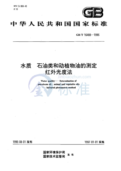 GB/T 16488-1996 水质 石油类和动植物油的测定 红外光度法