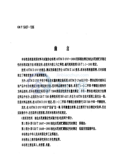 GB/T 16497-1996 表面活性剂 油包水乳液稳定性试验方法 第1部分:油包水乳液贮藏稳定性的测定 烘箱法
