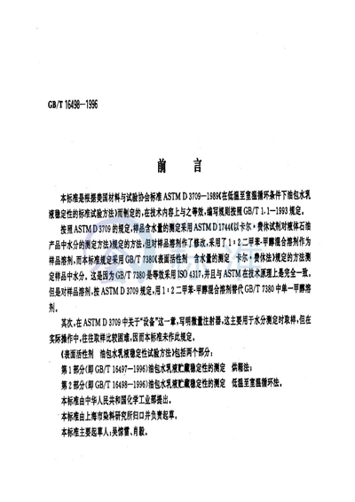GB/T 16498-1996 表面活性剂 油包水乳液稳定性试验方法 第2部分:油包水乳液贮藏稳定性的测定 低温至室温循环法