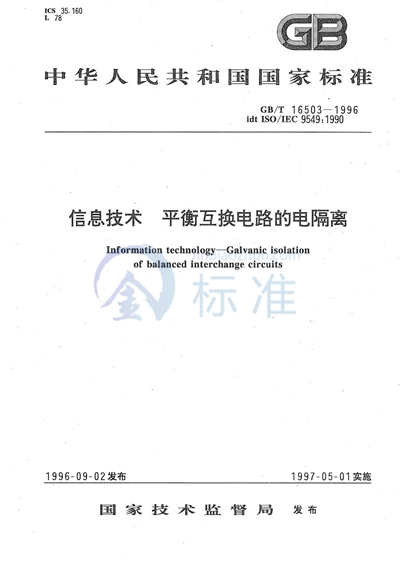 GB/T 16503-1996 信息技术 平衡互换电路的电隔离