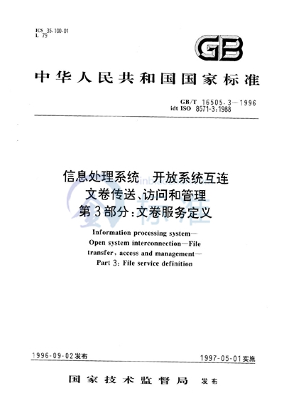 GB/T 16505.3-1996 信息处理系统  开放系统互连  文卷传送、访问和管理  第3部分:文卷服务定义
