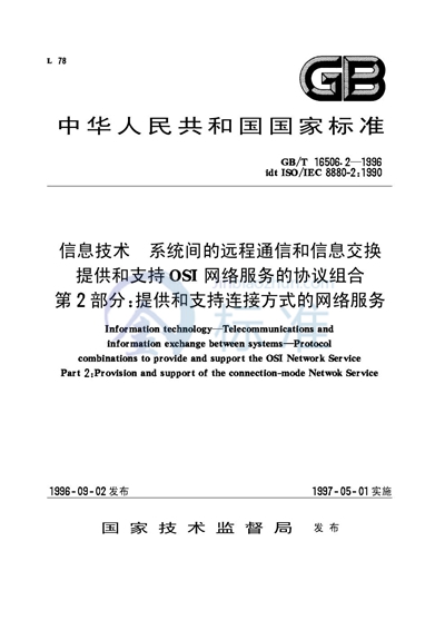 GB/T 16506.2-1996 信息技术 系统间的远程通信和信息交换 提供和支持OSI网络服务的协议组合 第2部分:提供和支持连接方式的网络服务