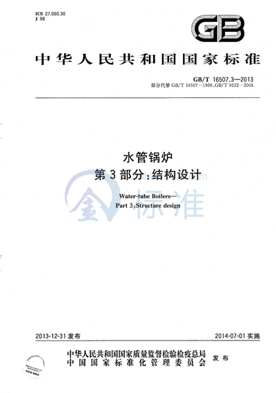 GB/T 16507.3-2013 水管锅炉  第3部分：结构设计