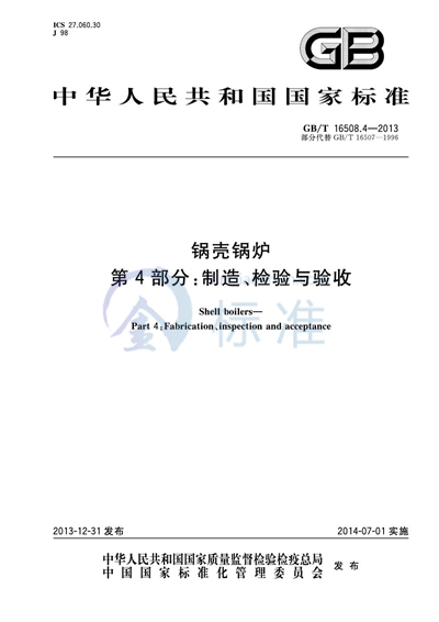 GB/T 16508.4-2013 锅壳锅炉 第4部分:制造、检验与验收
