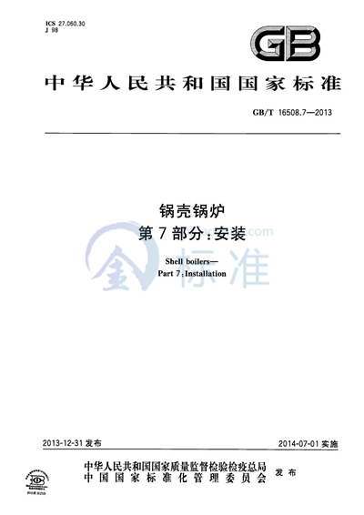 GB/T 16508.7-2013 锅壳锅炉 第7部分:安装