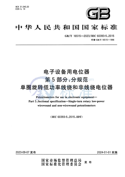 GB/T 16515-2023 电子设备用电位器 第5部分:分规范 单圈旋转低功率线绕和非线绕电位器