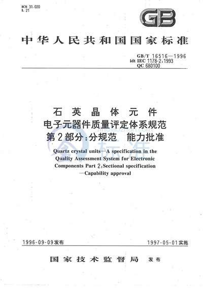 GB/T 16516-1996 石英晶体元件  电子元器件质量评定体系规范  第2部分:分规范  能力批准