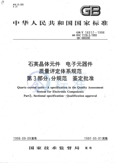 GB/T 16517-1996 石英晶体元件  电子元器件质量评定体系规范  第3部分:分规范  鉴定批准