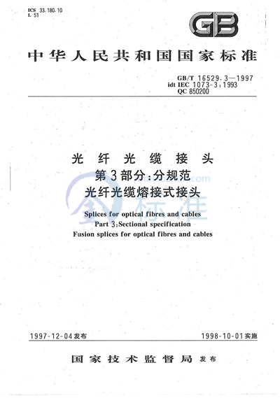 GB/T 16529.3-1997 光纤光缆接头  第3部分:分规范  光纤光缆熔接式接头