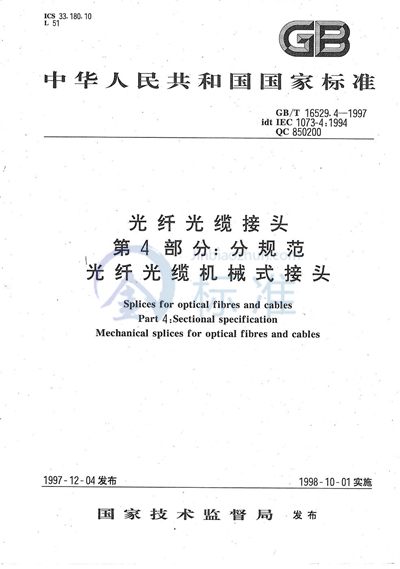 GB/T 16529.4-1997 光纤光缆接头  第4部分:分规范  光纤光缆机械式接头