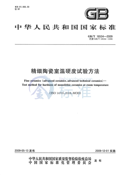 GB/T 16534-2009 精细陶瓷室温硬度试验方法