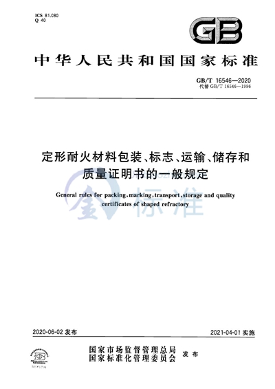GB/T 16546-2020 定形耐火材料包装、标志、运输、储存和质量证明书的一般规定