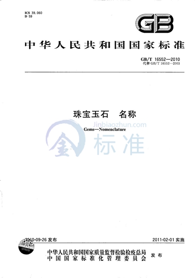GB/T 16552-2010 珠宝玉石 名称