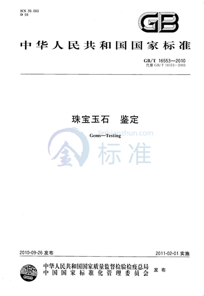 GB/T 16553-2010 珠宝玉石  鉴定