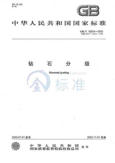 GB/T 16554-2003 钻石分级