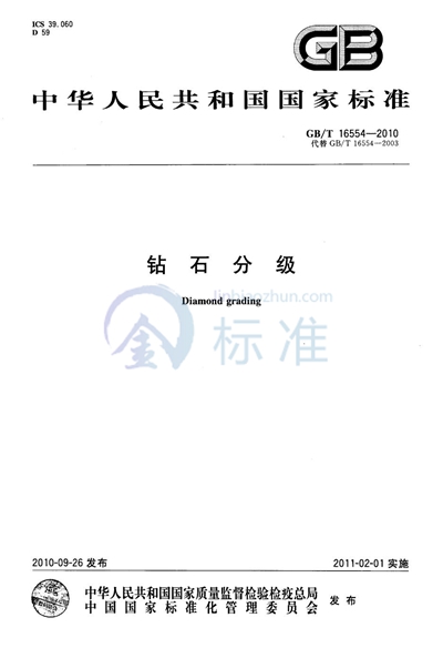 GB/T 16554-2010 钻石分级
