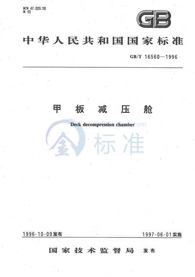 GB/T 16560-1996 甲板减压舱