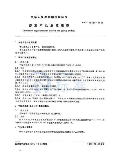 GB/T 16569-1996 畜禽产品消毒规范