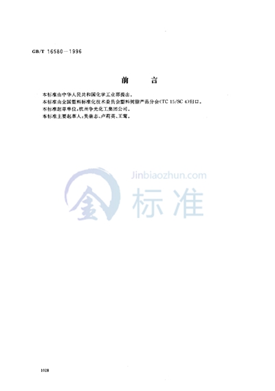 GB/T 16580-1996 D201大孔强碱性苯乙烯系阴离子交换树脂