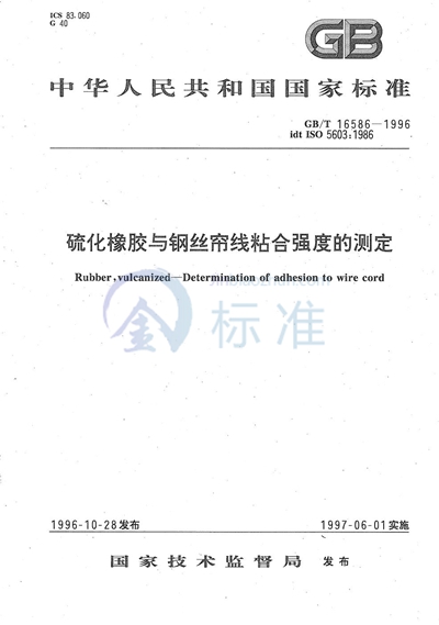 GB/T 16586-1996 硫化橡胶与钢丝帘线粘合强度的测定