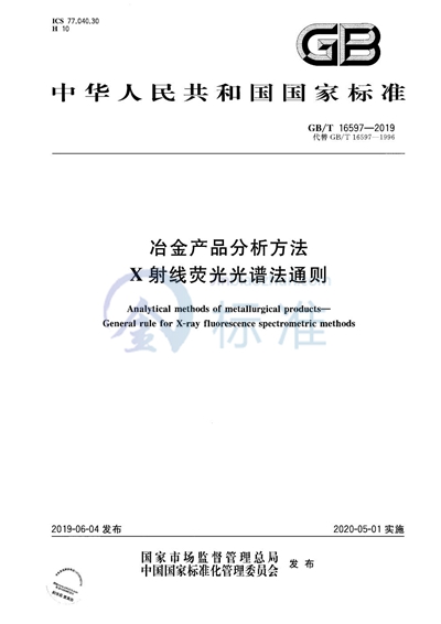 GB/T 16597-2019 冶金产品分析方法  X射线荧光光谱法通则
