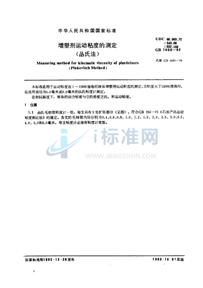 GB/T 1660-1982 增塑剂运动粘度的测定 (品氏法)