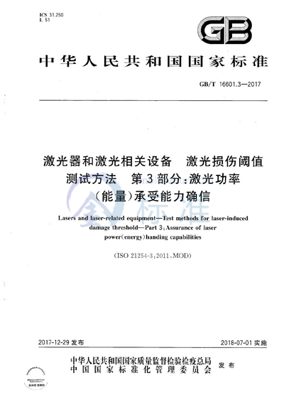 GB/T 16601.3-2017 激光器和激光相关设备 激光损伤阈值测试方法 第3部分：激光功率（能量）承受能力确信