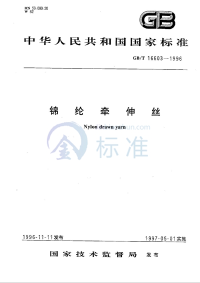 GB/T 16603-1996 锦纶牵伸丝