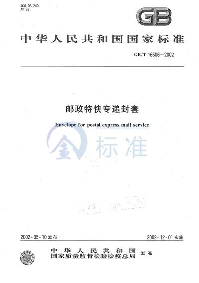 GB/T 16606-2002 邮政特快专递封套
