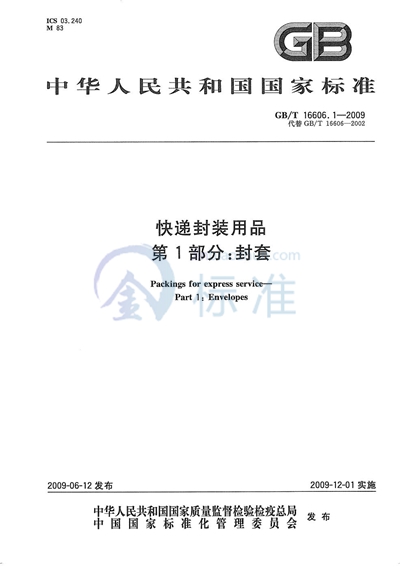 GB/T 16606.1-2009 快递封装用品 第1部分:封套