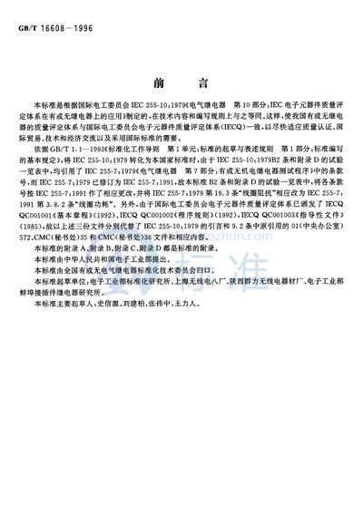 GB/T 16608-1996 电气继电器  第10部分: IEC电子元器件质量评定体系在有或无继电器上的应用