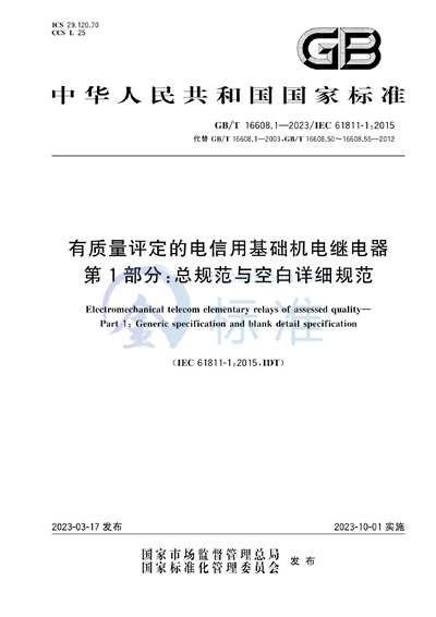 GB/T 16608.1-2023 有质量评定的电信用基础机电继电器 第1部分：总规范与空白详细规范