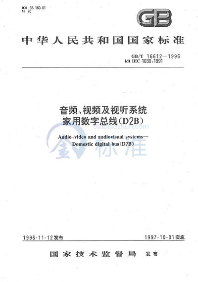 GB/T 16612-1996 音频、视频及视听系统  家用数字总线（D2B）