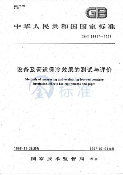 GB/T 16617-1996 设备及管道保冷效果的测试与评价