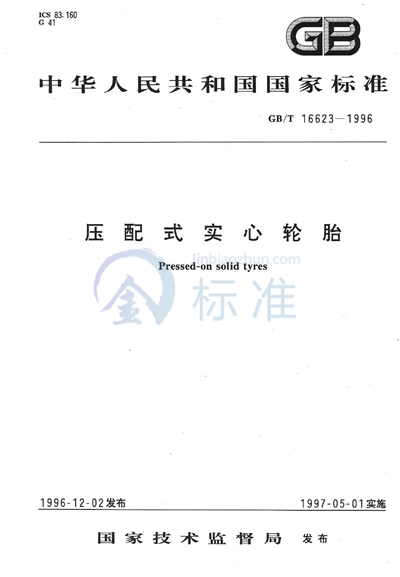 GB/T 16623-1996 压配式实心轮胎