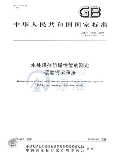 GB/T 16632-2008 水处理剂阻垢性能的测定  碳酸钙沉积法