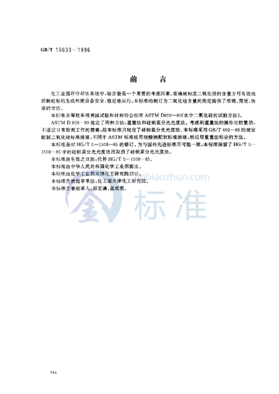 GB/T 16633-1996 工业循环冷却水中二氧化硅含量的测定 分光光度法