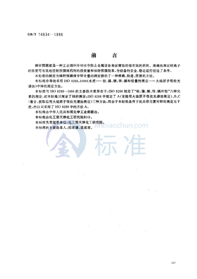 GB/T 16634-1996 工业循环冷却水用磷锌预膜液中锌含量的测定 原子吸收光谱法
