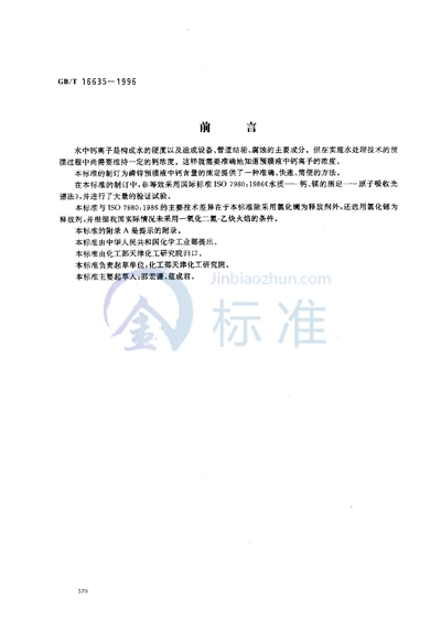 GB/T 16635-1996 工业循环冷却水用磷锌预膜液中钙含量的测定 原子吸收光谱法