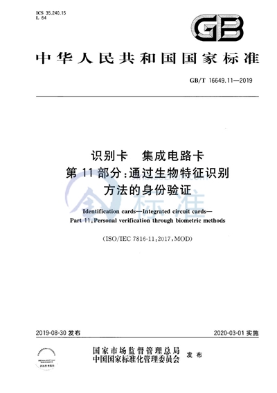 GB/T 16649.11-2019 识别卡 集成电路卡 第11部分:通过生物特征识别方法的身份验证